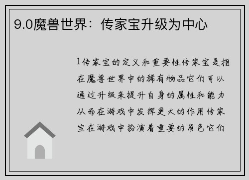 9.0魔兽世界：传家宝升级为中心