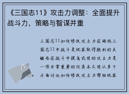 《三国志11》攻击力调整：全面提升战斗力，策略与智谋并重
