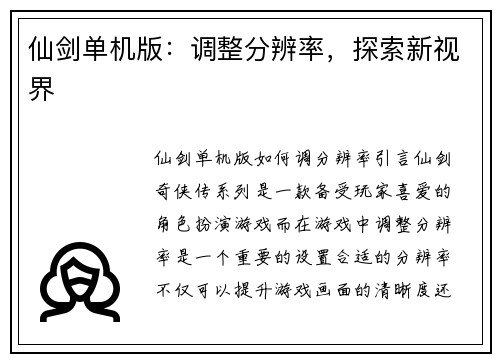 仙剑单机版：调整分辨率，探索新视界